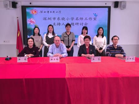 聚焦教师成长，共探发展新途 ——深圳市东晓小学开展校级名师工作室研讨活动