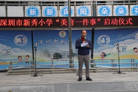 新秀小学举行“美育一件事”启动仪式暨主题班会活动