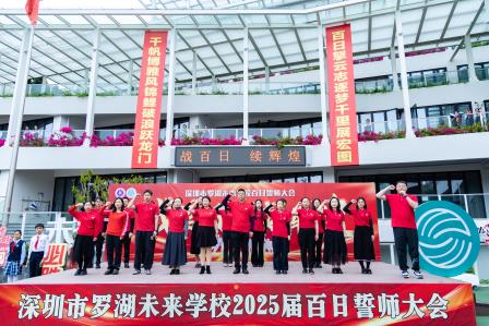 战百日，续辉煌——罗湖未来学校2025届百日誓师大会圆满举行