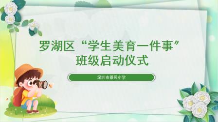 以美育人，浸润心灵——深圳市景贝小学开展“美育一件事”主题班会活动