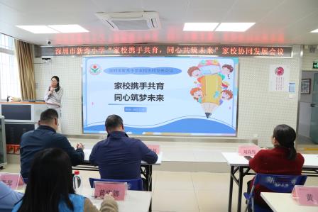 家校携手共育，同心共筑未来 ——深圳市新秀小学举行家校协同发展会议