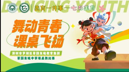 美育一件事|舞动青春，课桌飞扬—— 翠园东晓教育集团翠园东晓中学初一年级课桌舞比赛