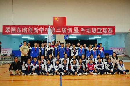 青春灌篮，篮火飞扬——翠园东晓创新学校第三届“创星杯”篮球赛圆满收官  