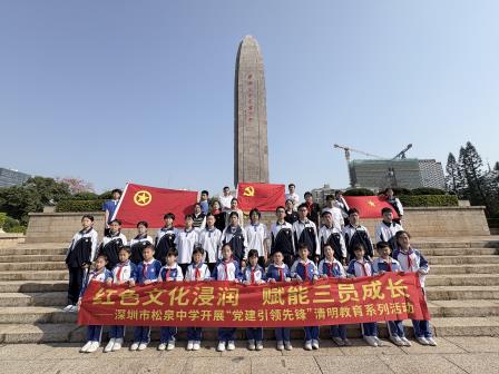 “清明祭英烈”红色文化浸润 莲花践志愿赋能“三员”成长 ——深圳市松泉实验学校师生隆重举行“清明祭英烈”主题系列活动