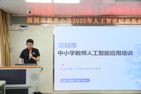 新秀小学启动“人工智能赋能教师教学创新能力提升”专题系列培训