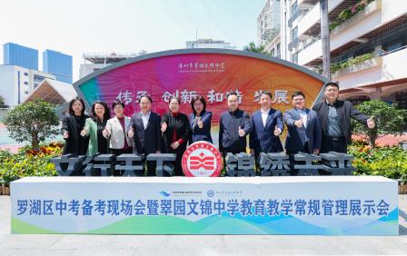聚焦中考备考，突破教育创新 ——罗湖区中考备考现场会暨翠园文锦中学教育教学常规管理展示会圆满举行