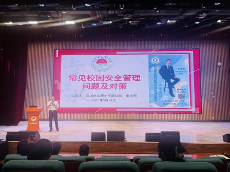 防微杜渐，平安校园——罗湖区教科院实验教育集团举办“常见校园安全管理问题及对策”讲座