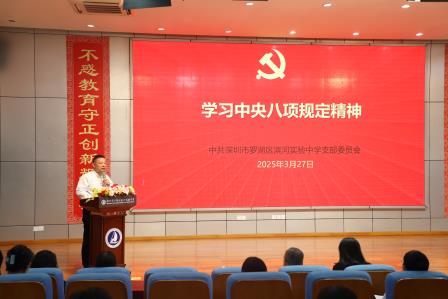 深圳市罗湖区滨河实验中学党支部召开深入贯彻中央八项规定精神学习教育党员大会｜以严实作风护航新征程，深学笃行中央八项规定精神