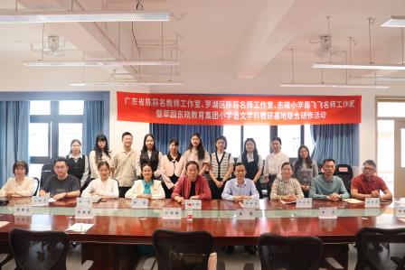杏坛春雨润桃李   名师薪火传诗书——广东省陈荪名教师工作室、罗湖区陈荪名师工作室、东晓小学周飞飞名师工作室暨翠园东晓教育集团小学语文学科教研基地研修活动