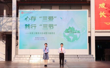 心存“三爱”，践行“三节” ——翠园文锦中学举行环保主题教育暨美德教育