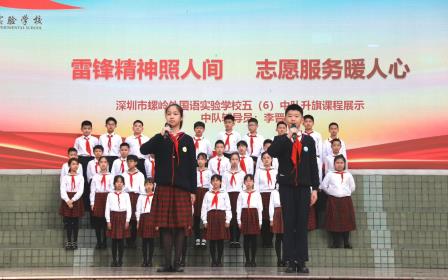 深圳市螺岭外国语实验学校开展第四周升旗课程展示活动