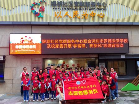 深圳市罗湖未来学校开展“学雷锋，树新风”志愿服务活动