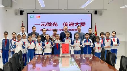 一元微光   传递大爱——深圳市东晓小学开展“学雷锋”德育贯通课程活动