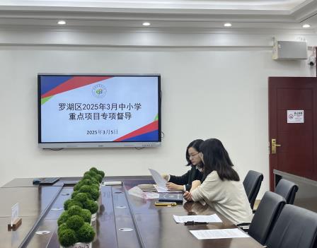 深圳市景贝小学迎接罗湖区2025年3月中小学重点项目专项督导
