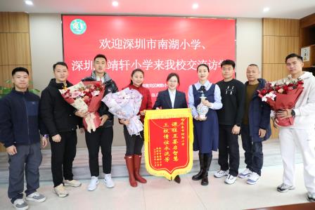 南北共育促发展 体教融合启新篇 ——南湖小学携手靖轩小学赴长春树勋小学开展跨区域交流活动
