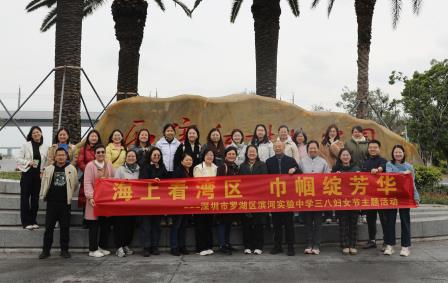 深圳市罗湖区滨河实验中学三八妇女节主题活动圆满举行｜海上看湾区，巾帼绽芳华