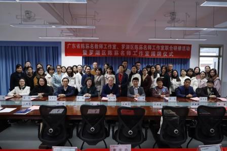携手研修启航并肩砥砺同辉——广东省陈荪名教师工作室、罗湖区陈荪名师工作室联合研修活动暨罗湖区陈荪名教师工作室揭牌仪式