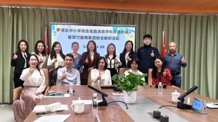 教研引领指方向 实践贯通促成长 ——罗湖区中小学综合实践活动学科贯通教研暨翠竹教育集团联合教研活动顺利开展