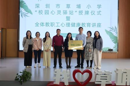 草埔小学举行“校园心灵驿站”授旗仪式暨心理健康培训