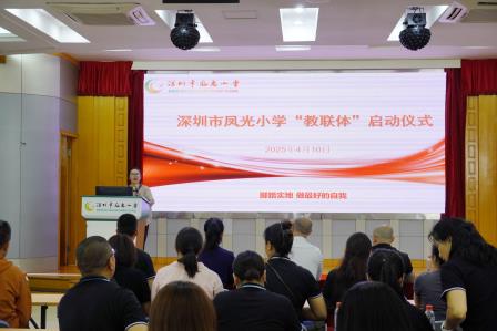 共建共育共享 凤光小学教联体正式成立