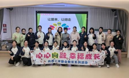 校家社协同赋能融合教育 小幼衔接共育幸福成长 ——向西小学走进云景豪园幼儿园开展融合教育专题培训