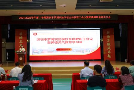 筑牢师德根基，赋能高质量发展 ——深圳市罗湖实验学校召开全校教职工会议暨师德师风教育学习会