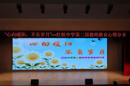 心向暖阳育桃李，不负岁月绽芳华 —— 红桂中学第二届教师教育心得分享圆满落幕