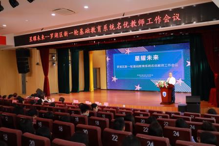星耀未来 ——罗湖区召开新一轮基础教育系统名优教师工作会议