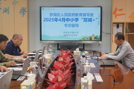 第八责任区督学到罗湖小学开展“双减+”专项督导工作