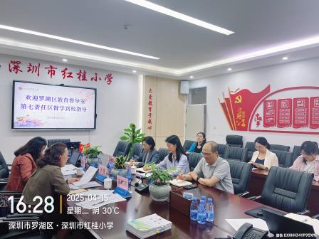 深圳市红桂小学迎接 “双减 +” 督导：聚焦学生成长，迈向教育新征程