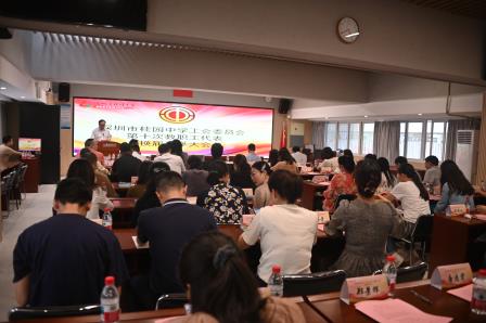 深圳市桂园中学召开工会委员会第十次教职工代表换届选举大会