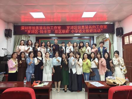送教传匠心，联研共成长——罗湖区翁美慧名师工作室赴陆丰市东海街道中心小学开展小学语文教研活动