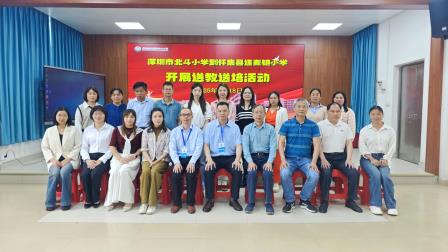 千里送课促发展，连心聚力共成长——深圳市北斗小学赴怀集县连麦中心小学开展送教送培活动