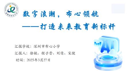 数字浪潮，布心领航 一一打造未来教育新标杆