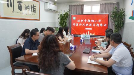 明准则 正师风 铸师魂——深圳市梧桐小学开展师德师风专题培训