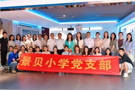 清廉行·润心课——深圳市景贝小学开展“行走的廉政课”党员学习活动