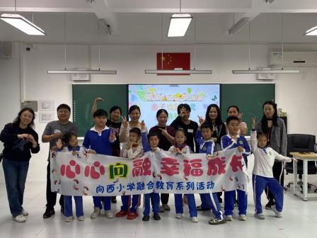 童心同梦·戏剧伴成长——向西小学开展融合教育亲子戏剧活动
