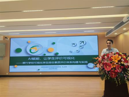 AI赋能教育评价变革 ——翠竹外国语实验学校“可视化评价”经验在省级论坛分享