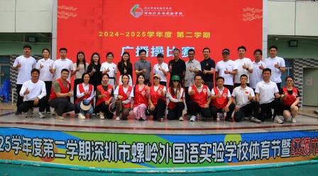 童心飞扬展风采，广播操赛场绽光芒——2024-2025学年度深圳市螺岭外国语实验学校体育节暨红领巾春季运动会一、二年级广播操比赛圆满举行