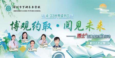 罗湖未来学校“博士+五维成长领读活动”点亮世界读书日