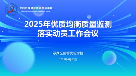 区教科院全体初中教研员到侨香实验学校调研指导2025年义务教育优质均衡质量监测工作
