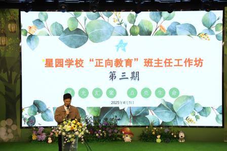 以专业赋能成长，用爱心守护花开 ——星园学校第三期“正向教育”班主任工作坊