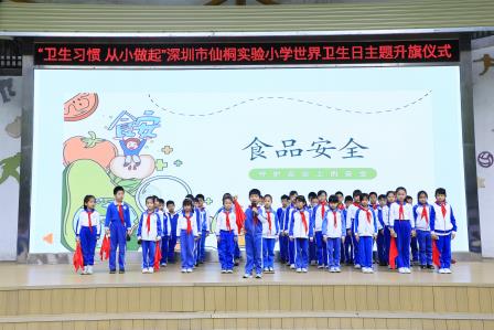 深圳市仙桐实验小学举行“卫生习惯 从小做起”世界卫生日主题升旗仪式