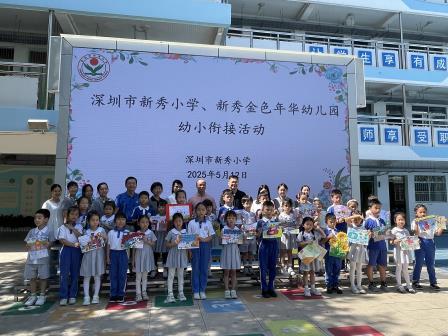 新秀小学与金色年华新秀幼儿园联合开展小幼衔接贯通课程实践活动