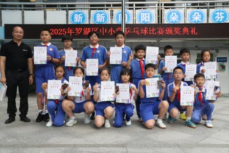 罗湖区中小学生乒乓球比赛圆满落幕 新秀小学斩获团体亚军创佳绩