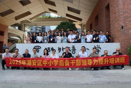 潮安教育同仁走进罗湖外语小学探索教联体办学新路径