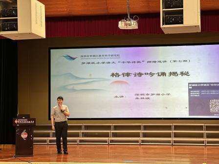古韵诗声传雅意，诗教薪火续新篇——罗湖区小学语文“中华诗教”教培巡讲活动在螺岭外国语实验学校成功举办