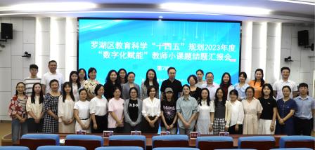 课题收官结硕果 研路繁花自成章——罗外实验学校承办罗湖区数字化赋能教师课题结题汇报会