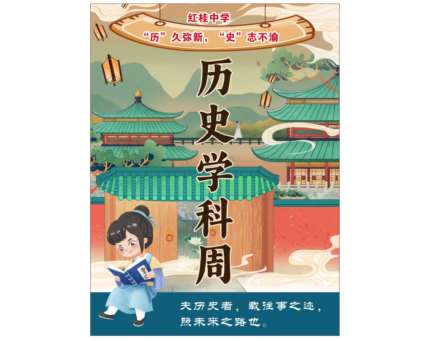 “历”久弥新，“史”志不渝——红桂中学2025年历史学科周以多元活动点燃学科魅力