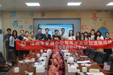 跨界融合探索研学新路径：罗湖小学启动“每周半天计划”校外课程深度开发